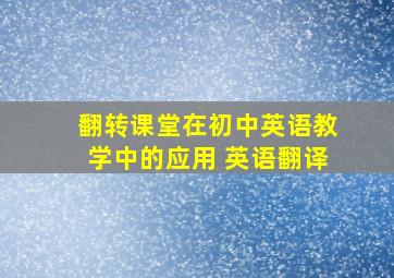 翻转课堂在初中英语教学中的应用 英语翻译